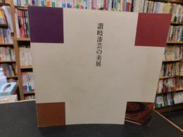 「讃岐漆芸の美展」