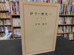 「伊予の歴史　上　 改訂版]