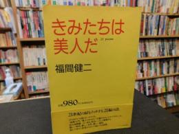 「きみたちは美人だ 」　21 poems