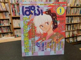 「まんが情報誌　ぱふ　1988年１月　No.134