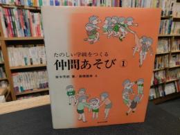 「たのしい学級をつくる　仲間あそび １」