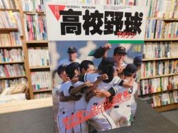 「月刊高校野球マガジン　　昭和６１年９月号」