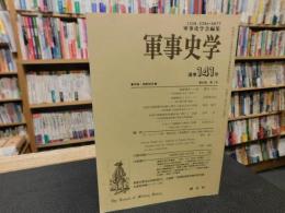 「季刊　軍事史学　平成１２年　通巻１４１号　第３６巻　第１号」