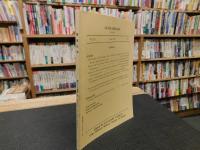 「季刊　軍事史学　平成１２年　通巻１４１号　第３６巻　第１号」