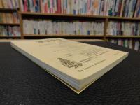 「季刊　軍事史学　平成１２年　通巻１４１号　第３６巻　第１号」