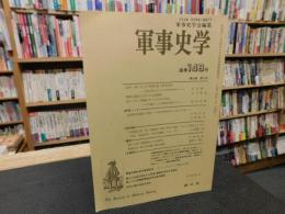 「季刊　軍事史学　平成１４年　通巻１４８号　第３７巻　第４号」