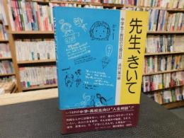 「先生、きいて」　中学生と教師の交換日記