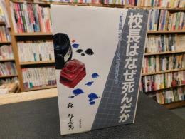 「校長はなぜ死んだか」　教育臨調の先どり　千葉の管理主義教育