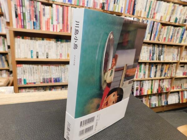 未来ちゃん」(川島小鳥著) / 古本、中古本、古書籍の通販は「日本の