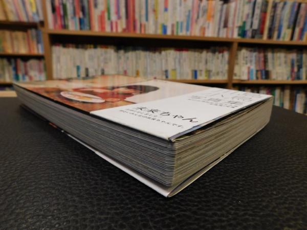 未来ちゃん」(川島小鳥著) / 古本、中古本、古書籍の通販は「日本の