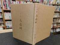 「句集　高嶺村」