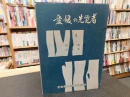 「愛媛の先覚者　３　矢野玄道　三上是庵」