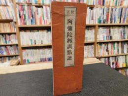 「校正　阿弥陀経訓点読」