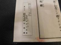 「校正　阿弥陀経訓点読」