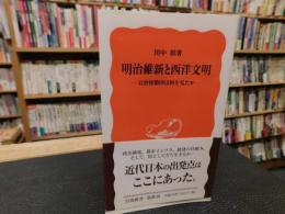 「明治維新と西洋文明」　岩倉使節団は何を見たか