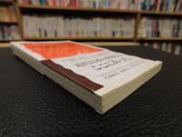 「明治維新と西洋文明」　岩倉使節団は何を見たか