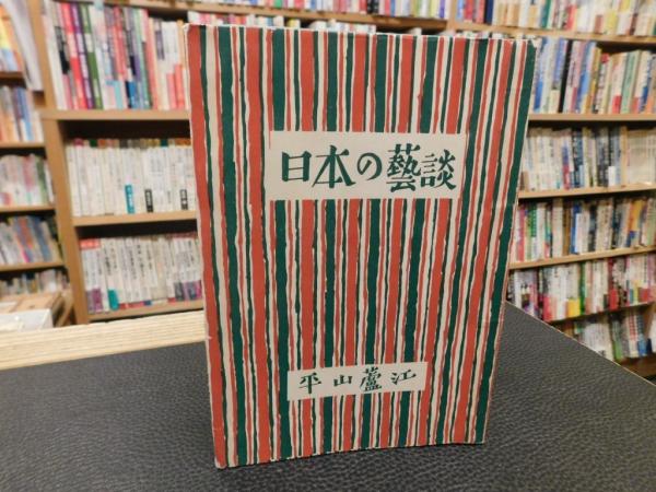 日本の芸談」全8巻 九藝出版発行の限定500部 【公式通販】