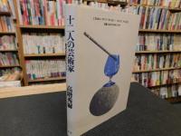 「十二人の芸術家」　現代を拓いた人々