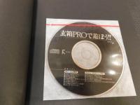 「玄箱PROで遊ぼう！！」