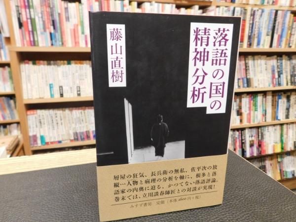 落語の国の精神分析」(藤山直樹 著) / 古本、中古本、古書籍の通販は