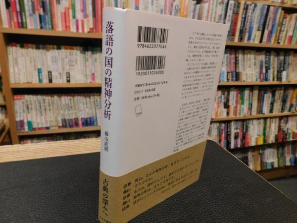 落語の国の精神分析」(藤山直樹 著) / 古本、中古本、古書籍の通販は