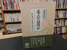 「落語の世界　2　名人とは何か」