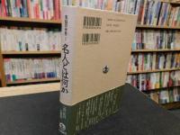 「落語の世界　2　名人とは何か」