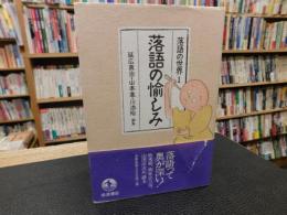 「落語の愉しみ　１　落語の世界」