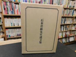 「石本岩根先生遺文集」