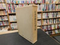 「石本岩根先生遺文集」
