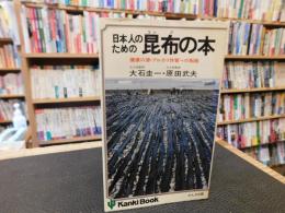 「日本人のための昆布の本」　健康の源・アルカリ体質への転換