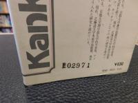 「日本人のための昆布の本」　健康の源・アルカリ体質への転換