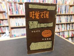 「味覚天国 　やまがた」