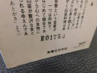 「山菜健康食」