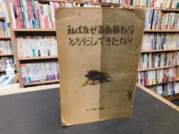 「私はなぜ南朝鮮からとびだしてきたか？」