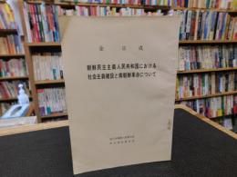 「朝鮮民主主義人民共和国における社会主義建設と南朝鮮革命について」　インドネシア「アリ・アルハム」社会科学院での講演