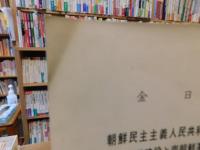 「朝鮮民主主義人民共和国における社会主義建設と南朝鮮革命について」　インドネシア「アリ・アルハム」社会科学院での講演
