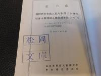 「朝鮮民主主義人民共和国における社会主義建設と南朝鮮革命について」　インドネシア「アリ・アルハム」社会科学院での講演