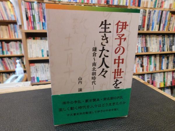 伊予の中世を生きた人々」 鎌倉～南北朝時代(山内譲著) / 古本、中古本