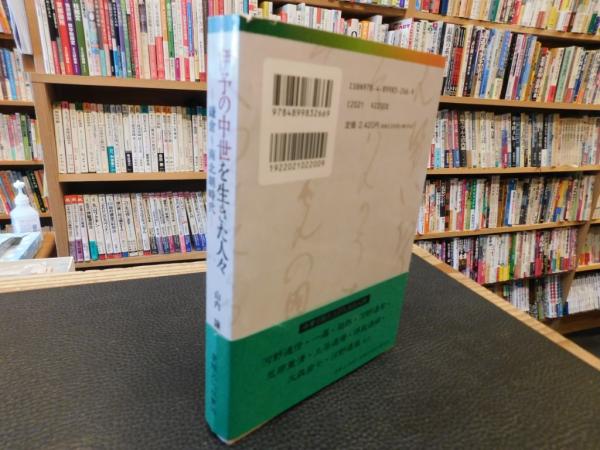 伊予の中世を生きた人々」 鎌倉～南北朝時代(山内譲著) / 古本、中古本