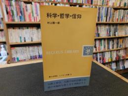 「科学・哲学・信仰」