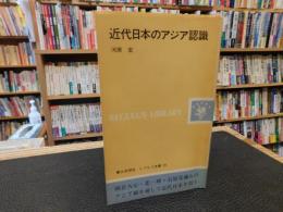 「近代日本のアジア認識」