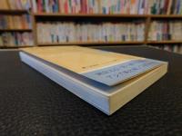 「近代日本のアジア認識」