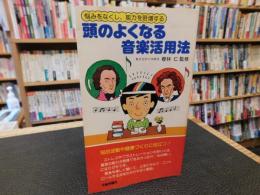 「頭のよくなる音楽活用法」　悩みをなくし、能力を倍増する
