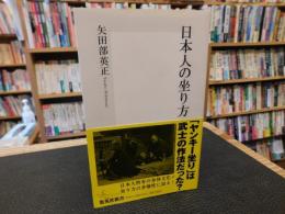 「日本人の坐り方」