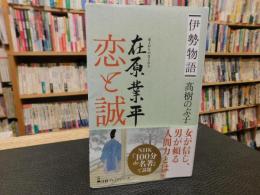 「伊勢物語　在原業平　恋と誠」