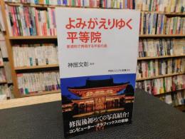 「よみがえりゆく平等院」　新資料・CGで再現する平安の美