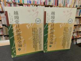 「越縵堂日記説詩全編　上・下　２冊揃」