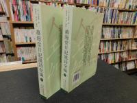 「越縵堂日記説詩全編　上・下　２冊揃」