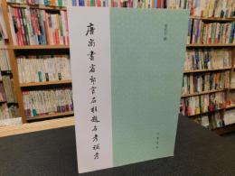 「唐尚書省郎官石柱題名考補考」